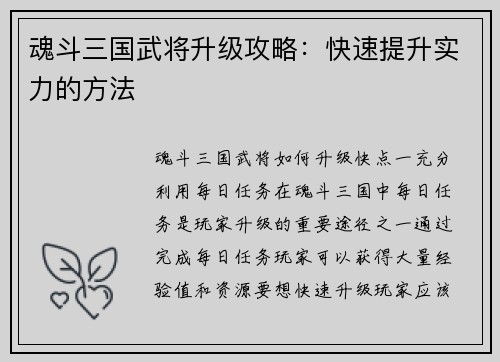 魂斗三国武将升级攻略：快速提升实力的方法