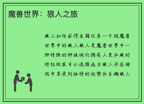 魔兽世界：狼人之旅