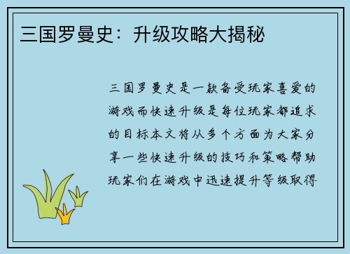 三国罗曼史：升级攻略大揭秘