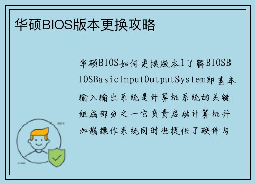 华硕BIOS版本更换攻略