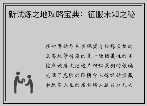 新试炼之地攻略宝典：征服未知之秘