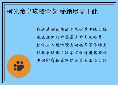 橙光帝皇攻略全览 秘籍尽显于此