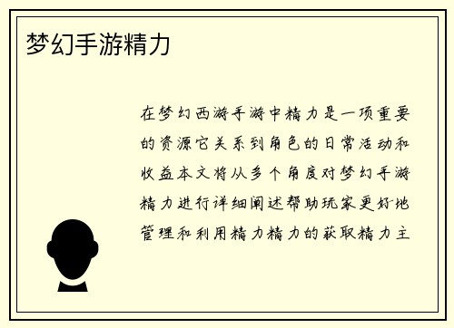 梦幻手游精力