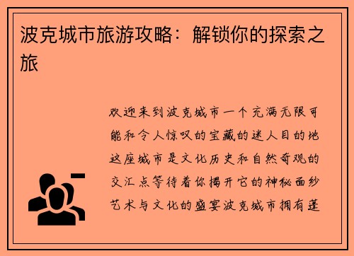 波克城市旅游攻略：解锁你的探索之旅