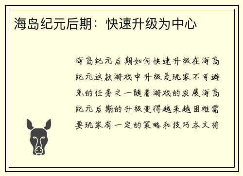 海岛纪元后期：快速升级为中心