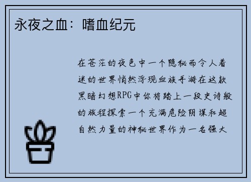 永夜之血：嗜血纪元