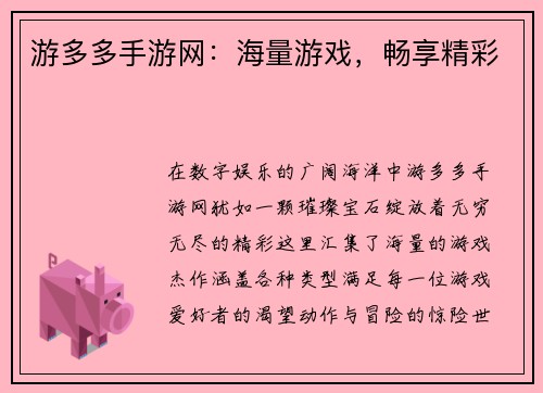 游多多手游网：海量游戏，畅享精彩