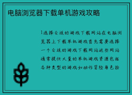 电脑浏览器下载单机游戏攻略