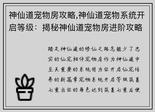 神仙道宠物房攻略,神仙道宠物系统开启等级：揭秘神仙道宠物房进阶攻略，打造最强仙宠