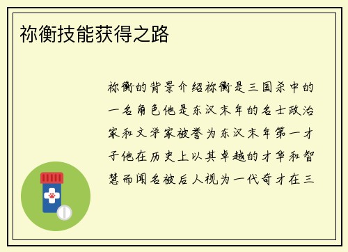 祢衡技能获得之路