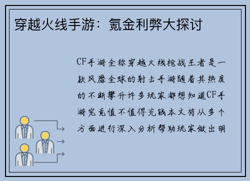 穿越火线手游：氪金利弊大探讨