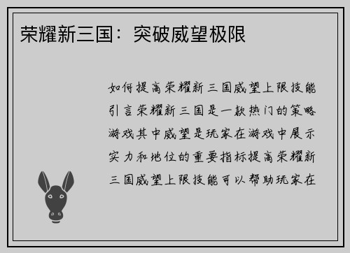 荣耀新三国：突破威望极限