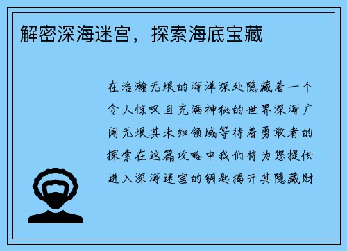 解密深海迷宫，探索海底宝藏