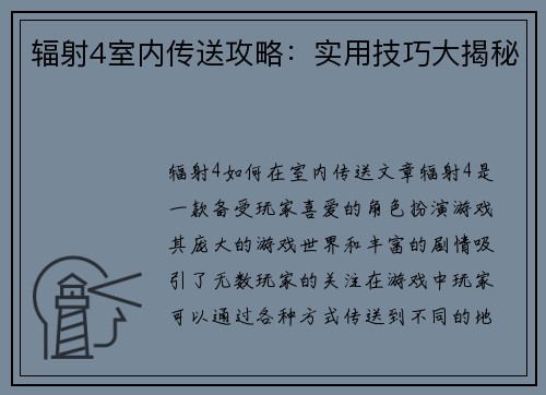 辐射4室内传送攻略：实用技巧大揭秘