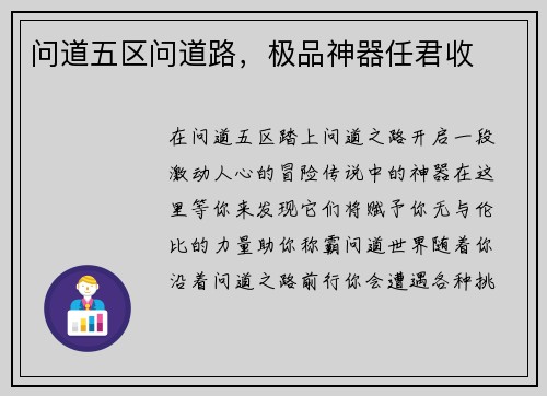 问道五区问道路，极品神器任君收