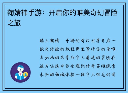 鞠婧祎手游：开启你的唯美奇幻冒险之旅
