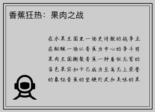 香蕉狂热：果肉之战