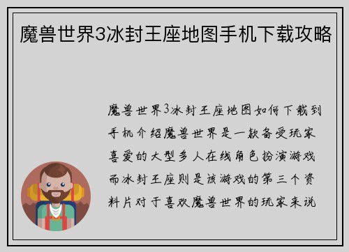 魔兽世界3冰封王座地图手机下载攻略