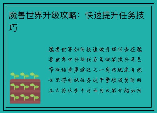 魔兽世界升级攻略：快速提升任务技巧