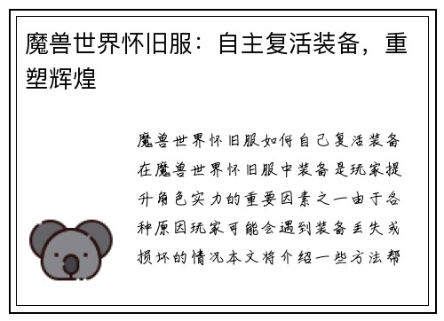 魔兽世界怀旧服：自主复活装备，重塑辉煌
