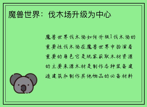 魔兽世界：伐木场升级为中心