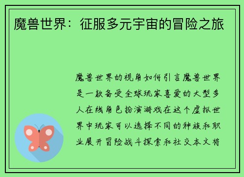 魔兽世界：征服多元宇宙的冒险之旅