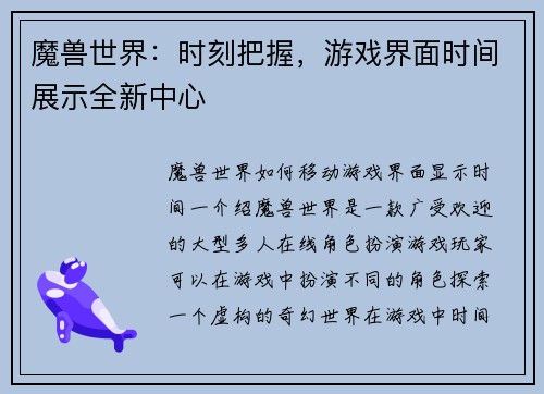 魔兽世界：时刻把握，游戏界面时间展示全新中心