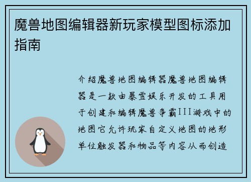 魔兽地图编辑器新玩家模型图标添加指南