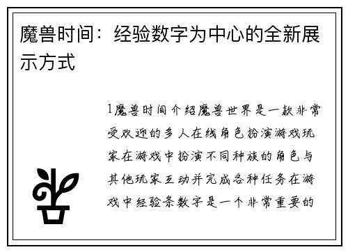 魔兽时间：经验数字为中心的全新展示方式