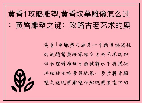 黄昏1攻略雕塑,黄昏坟墓雕像怎么过：黄昏雕塑之谜：攻略古老艺术的奥秘