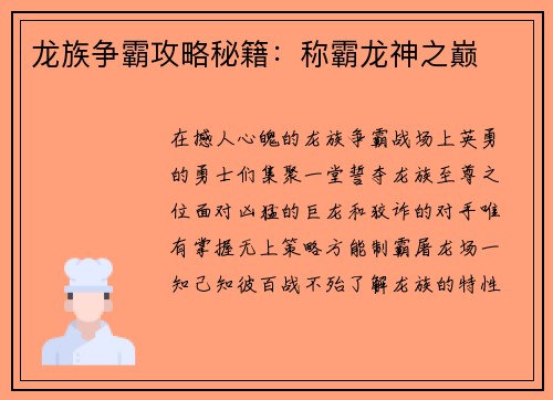 龙族争霸攻略秘籍：称霸龙神之巅